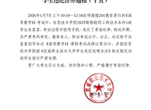 2025-2026學(xué)年第一學(xué)期期末考試學(xué)生違紀作弊通報（十五）