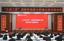 “大國(guó)工匠”、國(guó)家級(jí)技能大師、我校特聘教授潘從明應(yīng)邀來(lái)校作專(zhuān)題講座