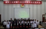 建筑工程系第八屆分團(tuán)委暨學(xué)生會改選大會順利召開