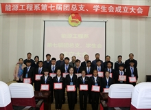 能源工程系舉辦第七屆團總支、學生會成立大會