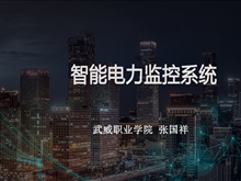智能電力監(jiān)控系統