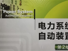電力系統自動化裝置與應用