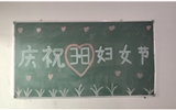 汽車工程系女教師、女同學(xué)歡慶“3·8婦女節(jié)”