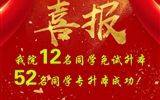 喜報(bào)！我院12名同學(xué)免試升本！52名同學(xué)專升本成功