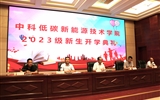 中科低碳新能源技術學院舉行2023級新生開學典禮