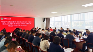 學(xué)校黨委理論學(xué)習(xí)中心組專(zhuān)題學(xué)習(xí)習(xí)近平文化思想和習(xí)近平總書(shū)記關(guān)于總體國(guó)家安全觀(guān)的重要論述