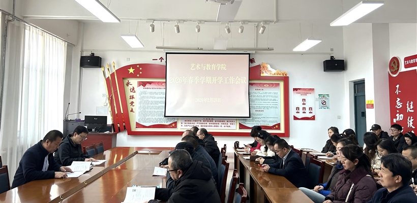 藝術(shù)與教育學(xué)院召開2026年春季學(xué)期開學(xué)工作會議